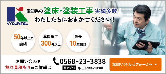 愛知県塗床・塗装工事 実績多数！お気軽にご相談ください