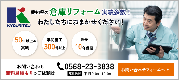 愛知県の倉庫リフォーム 実績多数！お気軽にご相談ください