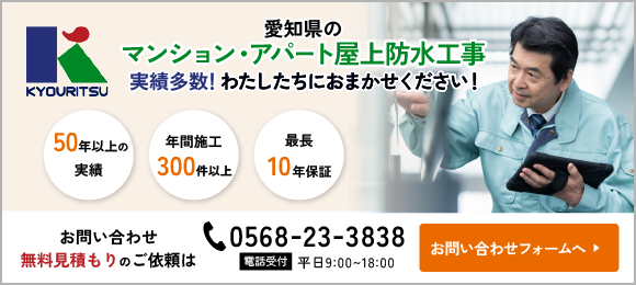 愛知県のマンション・アパート屋上防水工事 実績多数！お気軽にご相談ください