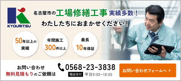 名古屋市の工場修繕工事 実績多数！お気軽にご相談ください