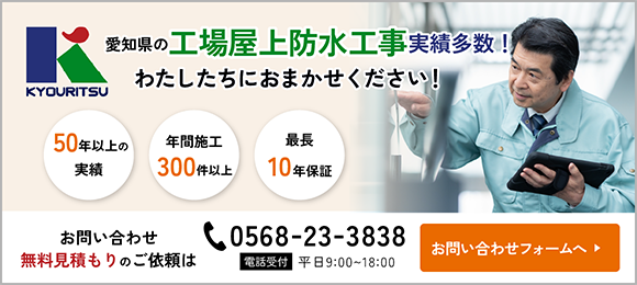 愛知県の工場屋上防水工事 実績多数！お気軽にご相談ください