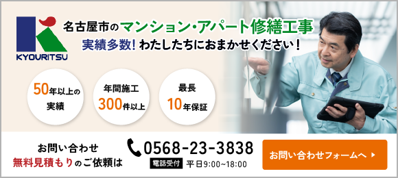 名古屋市のマンション・アパート修繕工事 実績多数！お気軽にご相談ください
